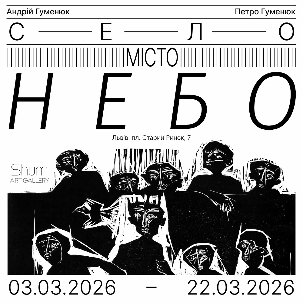 Обкладинка проєкту "Село-Місто-Небо" від Shum art gallery, проєкт типу Виставки, створено у 03.03.2026 - 22.03.2026