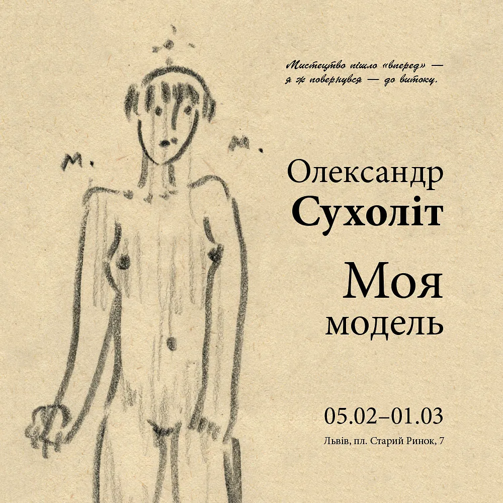 Обкладинка проєкту "Моя модель" від Shum art gallery, проєкт типу Виставки, створено у 05.02.2026 - 01.03.2026