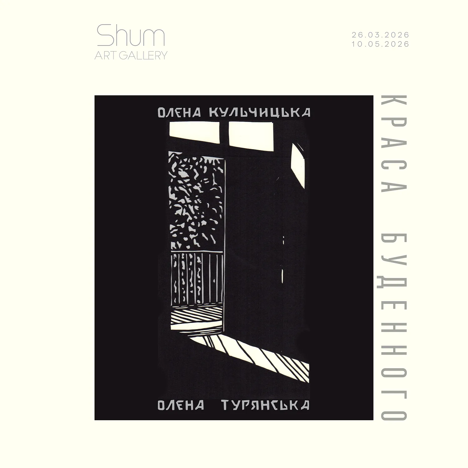 Обкладинка проєкту "Краса Буденного" від Shum art gallery, проєкт типу Виставки, створено у 26.03.2026 - 10.05.2026