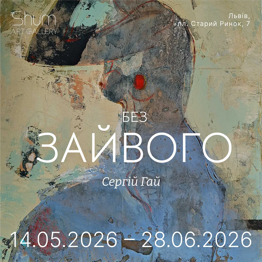 Обкладинка проєкту "Без зайвого" від Shum art gallery, проєкт типу Виставки, створено у 14.05.2026 - 28.06.2026