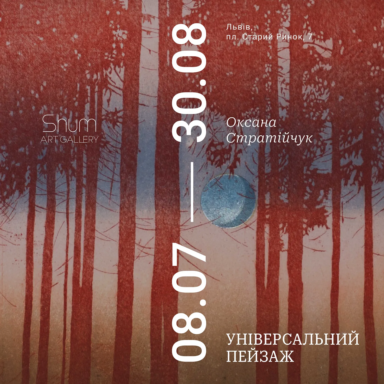 Обкладинка проєкту "Універсальний пейзаж" від Shum art gallery, проєкт типу Виставки, створено у 08.07.2026 - 30.08.2026