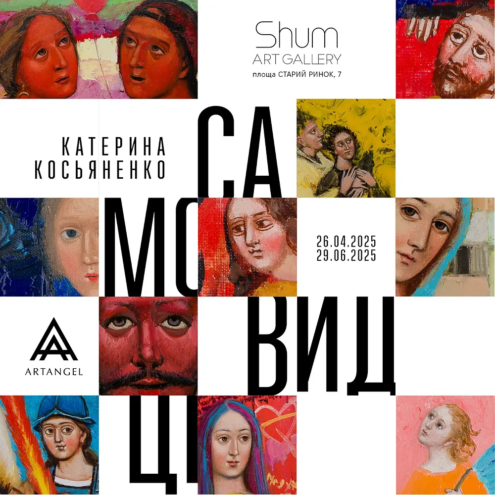 Обкладинка проєкту "Самовидці" від Shum art gallery, проєкт типу Виставки, створено у 26.04.2025 - 29.06.2025