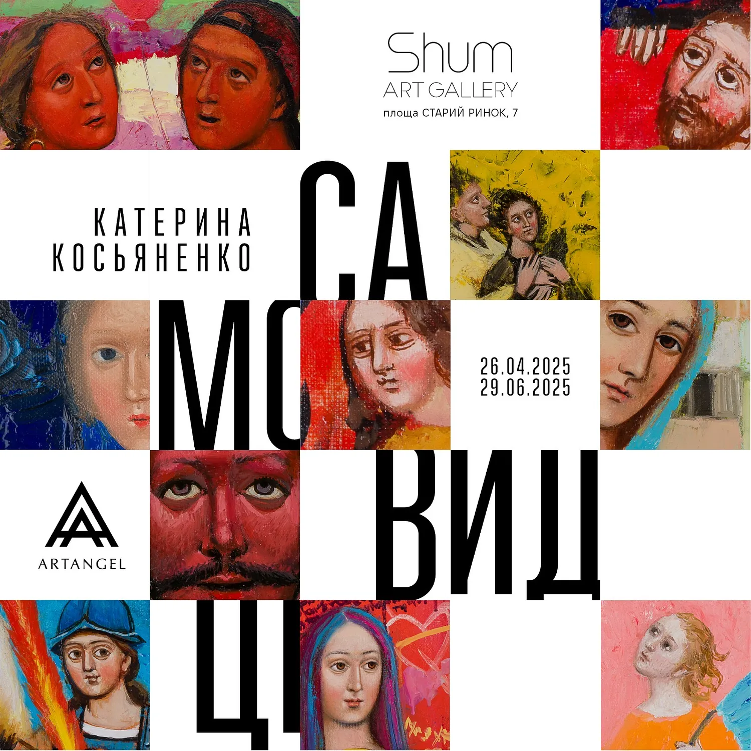 Обкладинка проєкту "Самовидці" від Shum art gallery, проєкт типу Виставки, створено у 26.04.2025 - 29.06.2025