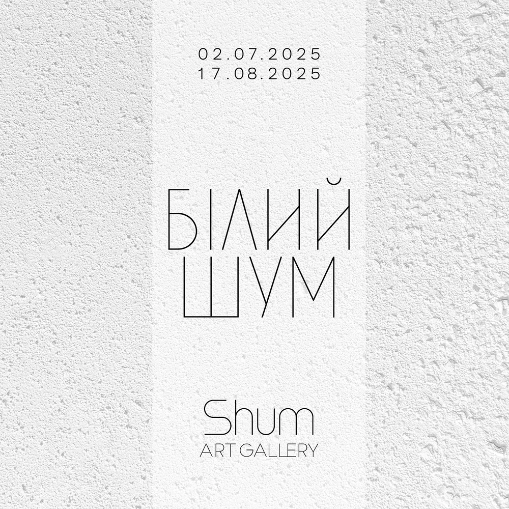 Cover image of Білий шум by Shum Art Gallery, a Exhibitions, created in 02.07.2025 - 17.08.2025