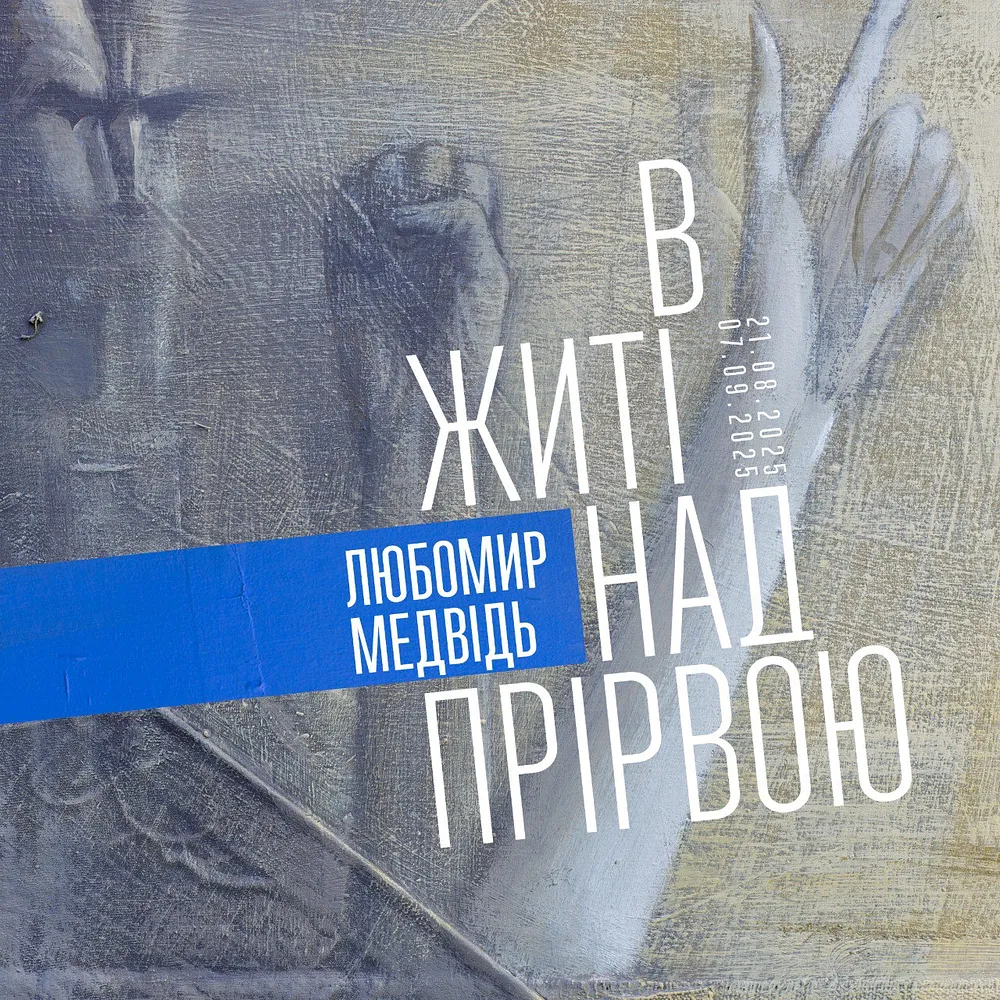 Обкладинка проєкту "В житі. Над прірвою" від Shum art gallery, проєкт типу Виставки, базується у пл. Старий Ринок 7, Львів, створено у 20.08.2025 - 07.09.2025
