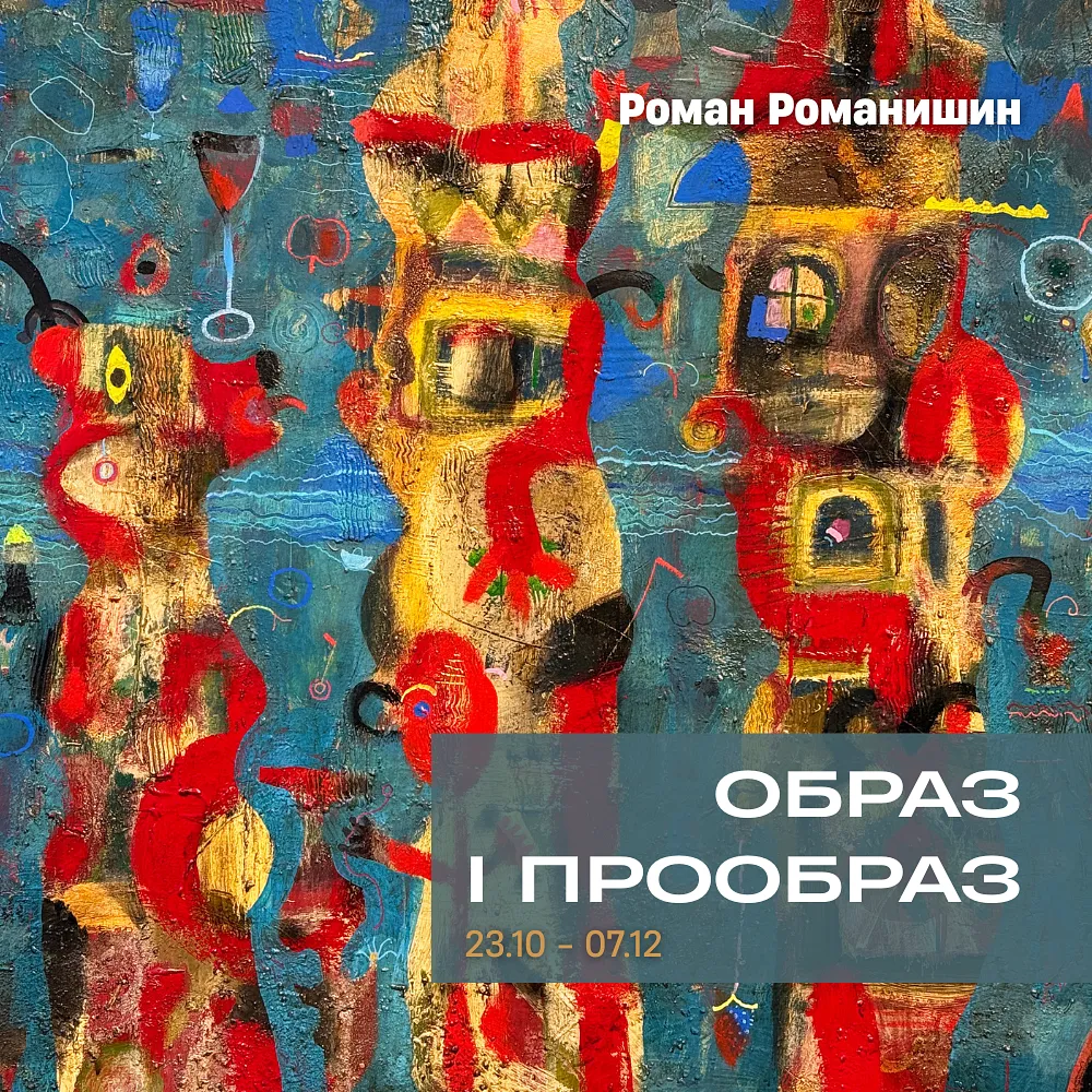 Обкладинка проєкту "Образ і прообраз" від Shum art gallery, проєкт типу Виставки, створено у 20.10.2025