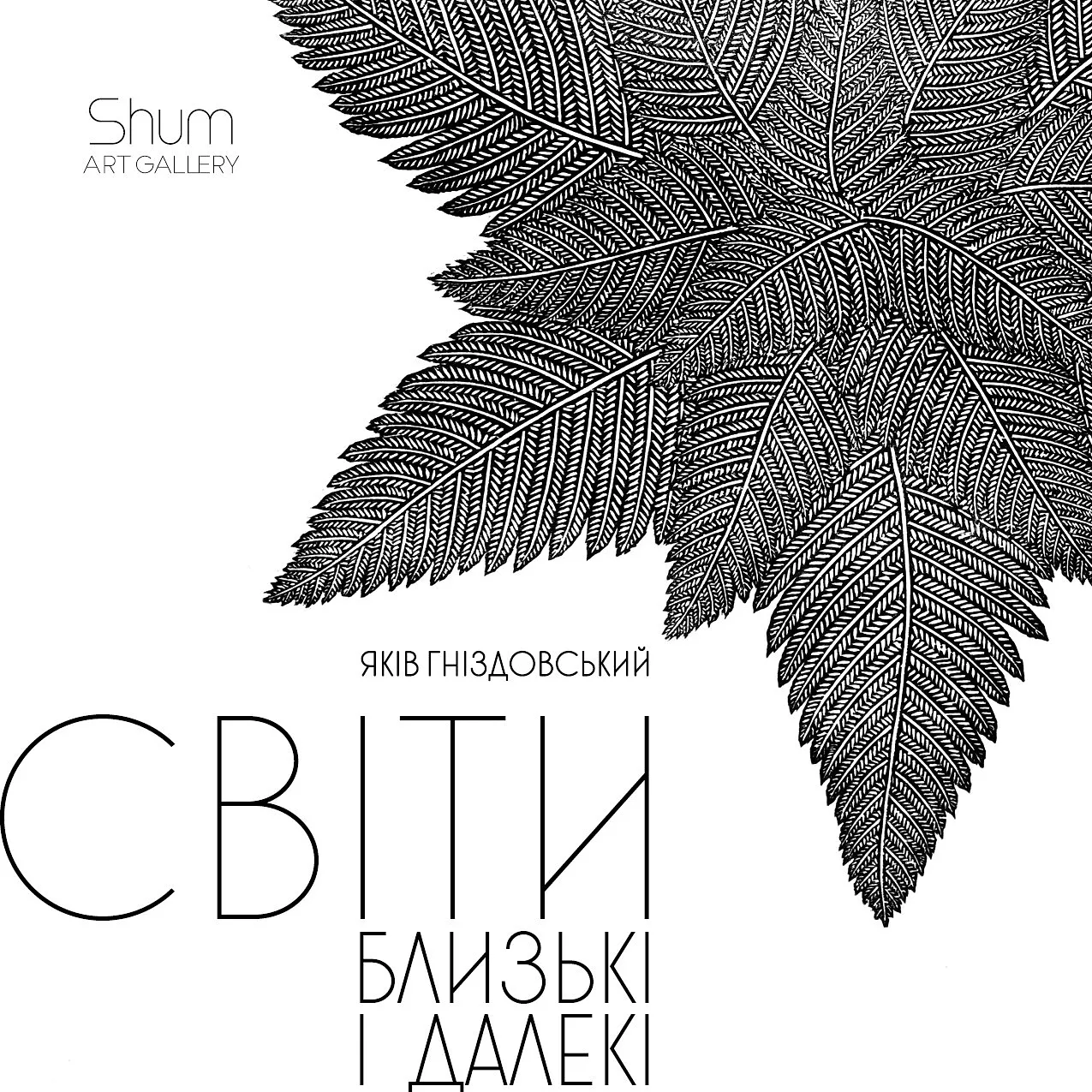 Cover image of Close and Distant Worlds by Shum art gallery, a Exhibitions, created in 17.01.2025