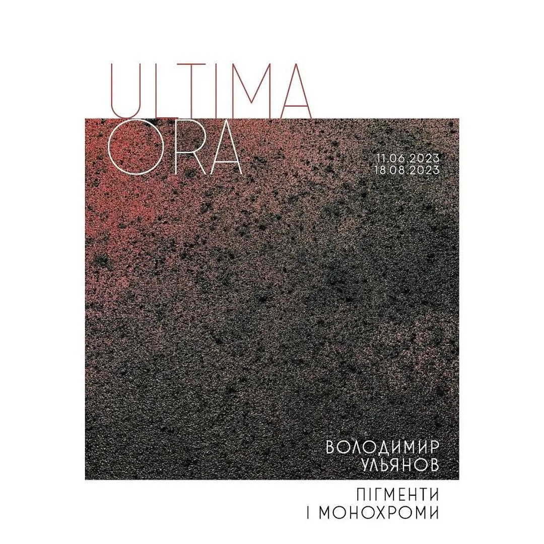 Обкладинка проєкту "Ultima ora. Монохроми і пігменти" від Shum Art Gallery, проєкт типу Виставки, створено у 30.01.2025